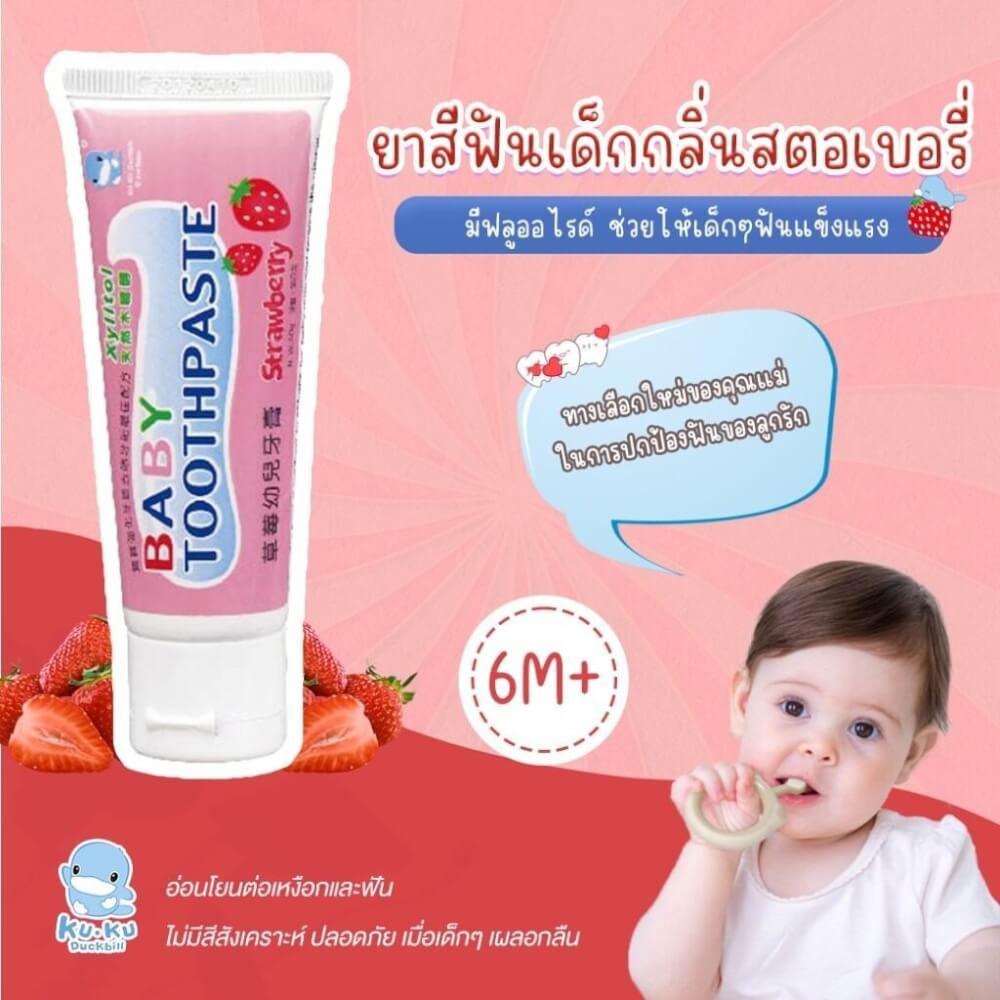 ยาสีฟันเด็ก รสสตอร์เบอร์รี่ 50 กรัม (มีฟลูออไรด์)